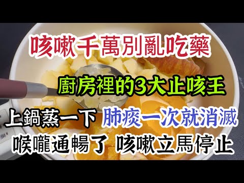 Cough Won’t Go Away For Half A Month? Don’t Take Meds Randomly! Kitchen “Cough Reliever King”