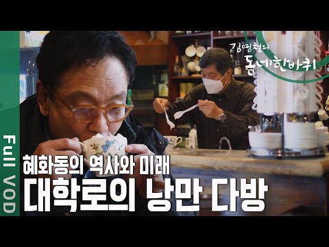 대구 청년 김영철이 50년 전 배우의 꿈을 안고 찾아온 서울🌇 이곳에서 떠나는 100번째 여행 [동네 한 바퀴] | KBS 20201212 방송