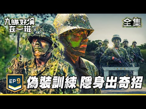 九條好漢在一班 EP9｜新兵躲貓貓 偽裝隱蔽出奇招