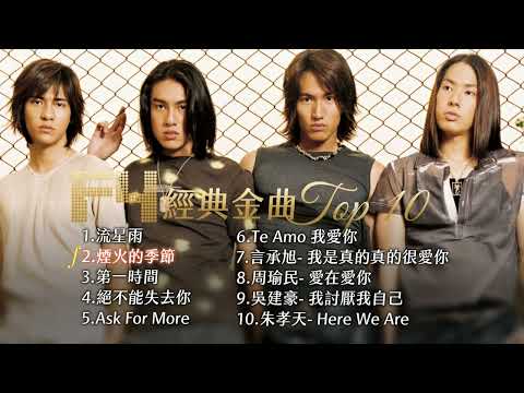 F4經典金曲Top 10  F✦FOREVER 恆星之城 演唱會預習