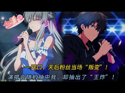 🎤 天后演唱會「隨機抽觀眾」竟抽到神！他一開口「全場黑轉粉」畫面超震撼！🤯#comics   #穿越 #小说 #小说推荐 #動漫 #音楽 #情感 #love #novel #逆袭#shorts