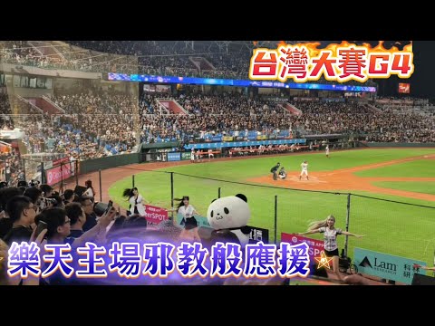1026 台灣大賽G4樂天主場氣勢應援收錄 真的是邪教 #rakutengirls#樂天桃猿 #cheerleader #啦啦隊