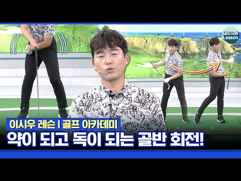 [이시우 레슨] 골반 회전은 지면을 잘 누르고 회전을 해야 됩니다 연습 방법