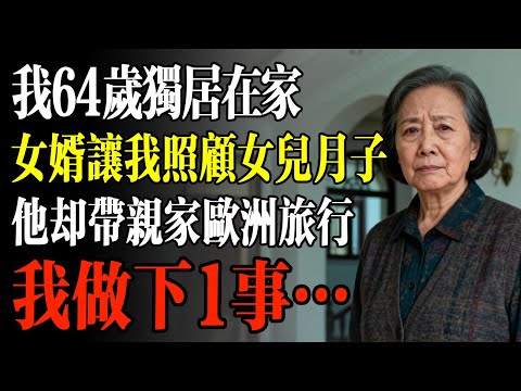 我64歲獨居在家，女婿「快來照顧你女兒月子！」「我跟我爸媽去澳洲旅遊」我做下1事…#幸福 #人生 #故事 #老年 #退休後 #情感 #人生感悟 #養生 #哲理 #老年生活