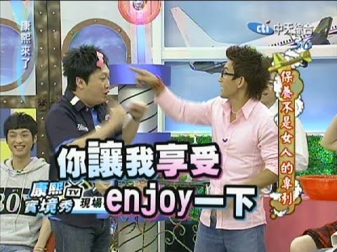 2011.05.09康熙來了完整版　保養不是女人的專利