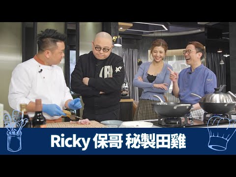 Ricky、保哥秘製田雞 阿Bob、張秀文挑撥離間?｜中廚推介波子骨 椒鹽炸香配田雞鬆｜西廚法式香草白酒牛油汁 配彈口田雞腿｜煮場爭霸 張錦祥 黃亞保