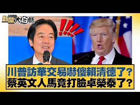 川普訪華交易嚇傻賴清德了?蔡英文人馬竟打臉卓榮泰了?【#新聞大白話】20260224-8|#邱毅 #謝寒冰 #游淑慧