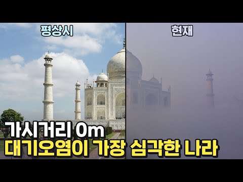 중국을 밀어내고 대기오염 1위에 오른 국가