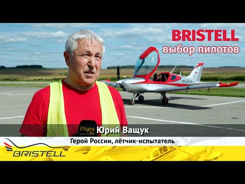 BRISTELL - лучший частный самолет! ✈ Мнение Героя России, лётчика Юрия Ващука. Выбор частных пилотов