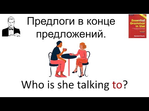 Предлоги в конце предложений. Who is she talking to?