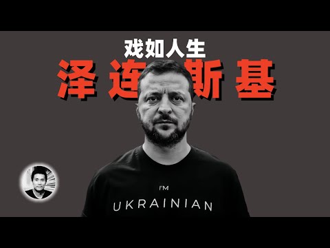 戏如人生：白宫硬刚川普，泽连斯基是怎样一个人？