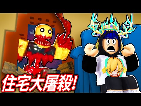 ROBLOX 住宅大屠殺!鄰居變成了食人魔殺人犯! 我被困在家中可以活下來嗎?!【Residence Massacre - 有感筆電】