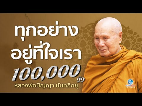 ทุกอย่างอยู่ที่ใจเรา โดยหลวงพ่อปัญญา นันทภิกขุ วัดชลประทานรังสฤษดิ์ (ไม่มีโฆษณาคั่น)