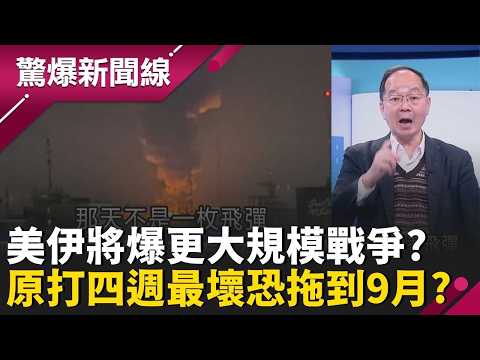 美伊將爆更大規模戰爭?美媒曝原預計只打四週最壞恐打到9月?伊朗600次飛彈反擊美武器存量不夠?一天就燒掉282億?│呂惠敏 主持│【驚爆新聞線 完整版】20260308│三立新聞台