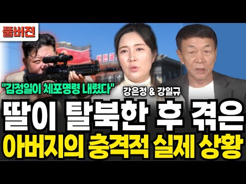김정일이 직접 체포명령 내렸어요 딸이 탈북한 후 겪은 아버지의 충격적인 실제 상황 (강은정 & 강일규 / 풀버전)