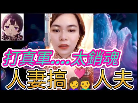 少婦真軍激戰♥️人夫,豬胎暗結點收科 #小元姐姐 #小圓感情分享 #小元妹妹 #何伯 #何太