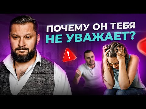 6 причин, почему мужчина вас не уважает. Советы психолога