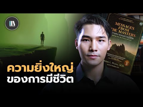 ความลับของพระเจ้า ศาสนา และความหมายของชีวิต | THE LIBRARY
