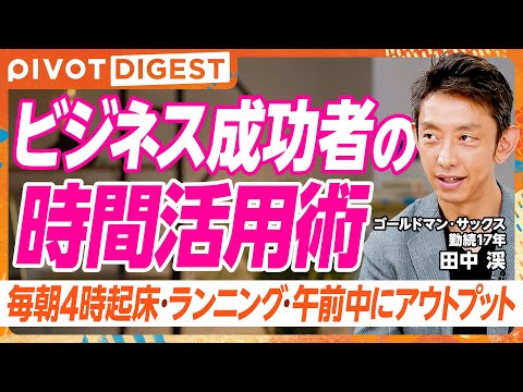 【DIGEST】億を稼ぐ7つのマインドセット／元ゴールドマンサックス投資部門のトップが教える富裕層の時間活用術／金融より学ぶべき損失回避バイアス