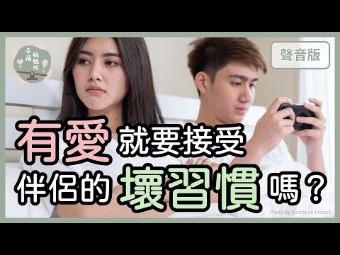 伴侶有「壞」習慣，該干涉或改變他嗎？｜【幸福翹翹板#55】