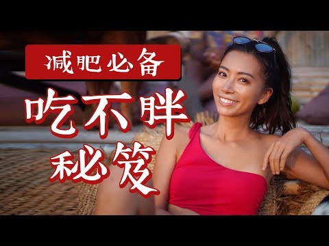 3个“吃不胖”秘诀和3个减肥瘦身的“千万不要”【周六野Zoey】