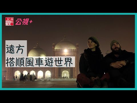 【遠方 :搭順風車遊世界】│旅行的意義 不是為了離開你 │公視+線上帶你出發