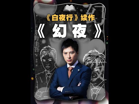 《白夜行》神级续作！深度解读东野圭吾《幻夜》！ #悬疑 #推理 #悬疑推理  #文脉里的中国#抖音知识年终大赏