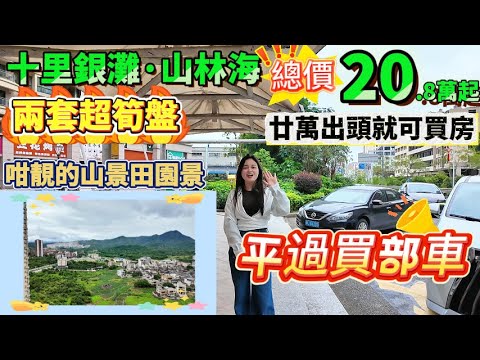 山林海兩套超筍盤|廿萬出頭就可買房|真係平過買部車|望山景田園景|住家感滿分【十里銀灘·山林海】67平721呎2房總價20.8萬|84平904呎3房總價28.8萬|自由diy做開放式廚房超正#十里銀灘