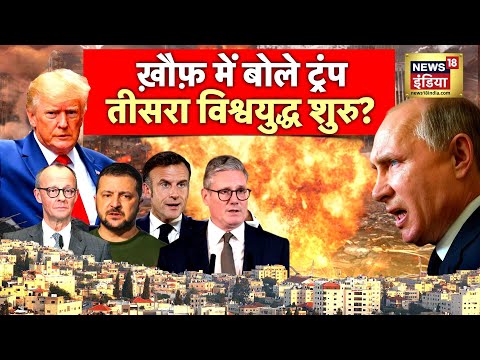 'परमाणु कमांडरों' से पुतिन की वर्ल्ड वॉर मीटिंग? 2 देश जलाने लगा अमेरिकी जेट F-16? | War | N18G