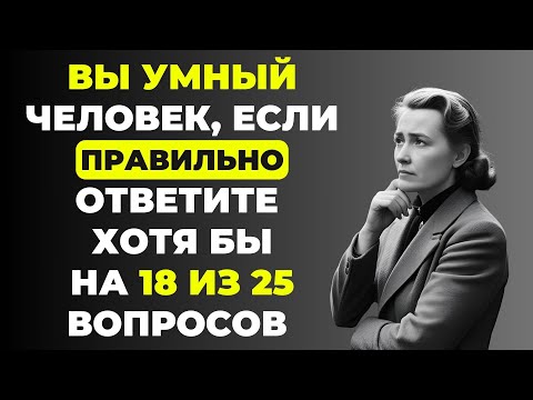 Докажите, что Вы Умнее 90% Людей! 25 вопросов на эрудицию #6