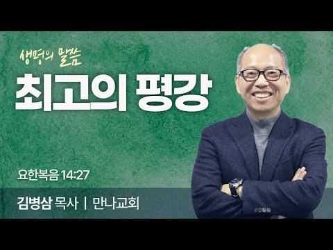 최고의 평강 (요한복음 14:27) | 김병삼 목사 | 만나교회 | 생명의 말씀