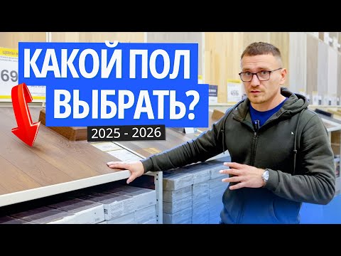 ИДЕАЛЬНОЕ и ХУДШЕЕ напольное покрытие! НЕ ОШИБИСЬ С ВЫБОРОМ