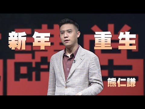 新年重生的三個建議｜熊仁謙｜人文講堂｜完整版 20230204