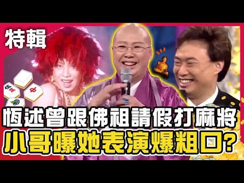 豪邁獨特出家人！恆述法師曾跟佛祖請假只為摸兩圈？費玉清曝她熱舞表演「爆粗口」全場笑翻！費玉清時間X鑽石點唱秀XJacky Show 週末特映版｜ 費玉清 賀一航 陽帆 恆述法師 吳宗憲 黃嘉千