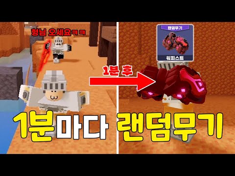 1분마다 '랜덤'으로 무기가 바뀐다면 ㅋㅋㅋ (로블록스 배드워즈)