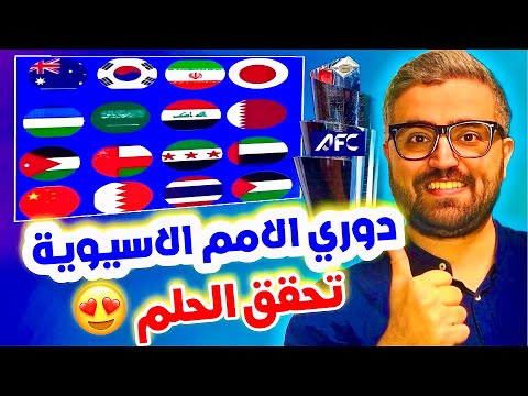 دوري الامم الآسيوية || المنتخبات و نظام البطولة ، تحقق حلم منتخب سوريا على الاقل 😍