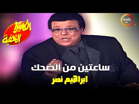 ساعتين من الضحك مع اقوى مقالب الكاميرا الخفية  ابراهيم نصر 😂😂