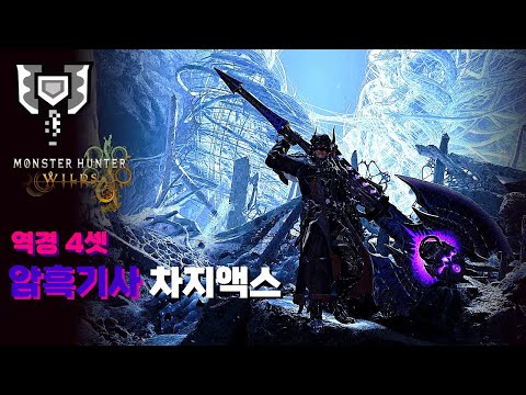 차지액스ㅣ역경 4셋 암흑기사 차지액스 커스텀(세팅) 가이드ㅣ몬스터헌터 와일즈 [MH:Wilds]