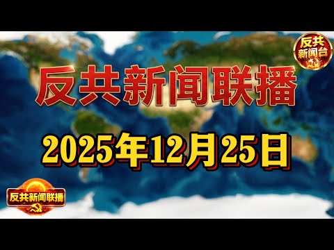 反共新聞聯播:2025年12月25日,反共新聞台!習近平|胡錦濤|張又俠|胡春華|李強|王滬寧|蔡奇|丁薛祥|陳吉寧|彭麗媛