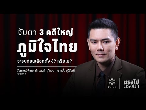 "ตรงไป ตรงมา" จับตา3คดีใหญ่ภูมิใจไทย จะจบก่อนเลือกตั้ง69หรือไม่?