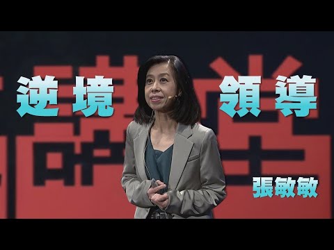 逆境領導，鍛鍊思維｜張敏敏｜人文講堂｜完整版 20240323