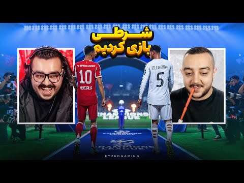 اف سی ۲۶ شرطی با سام صابری | FC 26
