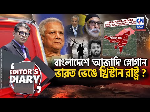 ভারত ভেঙে খ্রিষ্টান রাষ্ট্রের ব্লুপ্রিন্ট ? | EDITOR'S DIARY