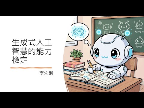 【生成式人工智慧與機器學習導論2025】第 4 講：評估生成式人工智慧能力時可能遇到的各種坑