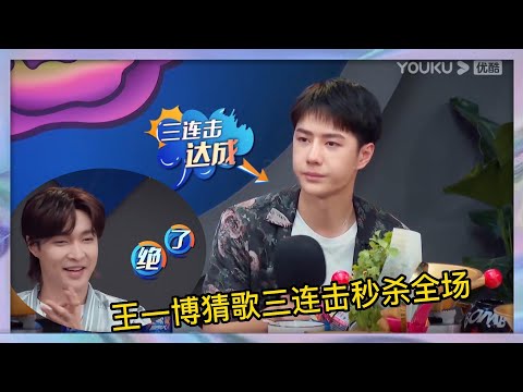 王一博猜歌三連擊秒殺全場，衆人直呼絕了，還能這樣？ | 王一博、劉憲華Henry Lau、張藝興、韓庚《這就是街舞4》