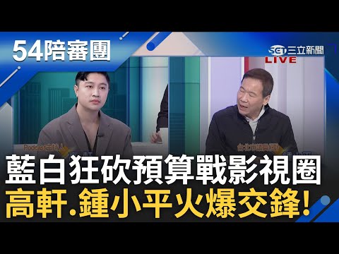 鍾小平狂吃誠實豆沙包? 藍白聯手狂砍預算 與藝文界.影視圈宣戰釀文化浩劫? 鍾小平曝朱立倫管不動傅崐萁 直言:罷免葉元之我沒意見│王時齊 周楷 主持│【54陪審團 完整版】20250118│三立新聞台