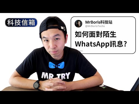 WhatsApp陌生訊息如何處理?轉數快可以用信用卡嗎?｜Boris試吓答｜科技留言信箱 EP-1