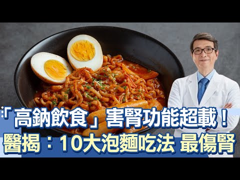 吃錯「腎臟」提早報銷！10大最傷腎「泡麵吃法」一堆人錯！腎臟醫嘆：「把湯喝光、麵煮太爛」恐害提前洗腎！洪永祥曝：掌握「煮泡麵3原則」延緩升糖速度、降低腎臟傷害｜祝你健康