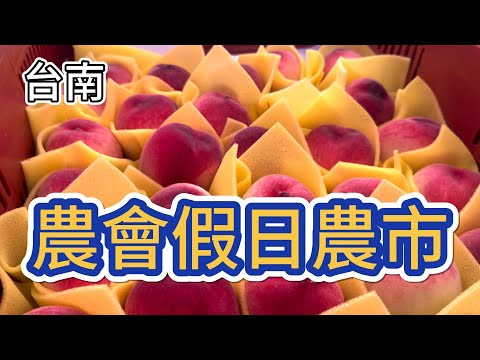 [台南] 100多家假日限定、全台最悠久的農會巿集, 一次逛足農產品，生鮮水果、蔬菜還有各式各樣小吃 #吉寶媽日常#假日巿集#台南#農會