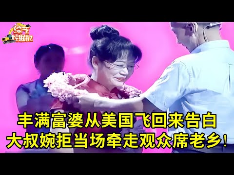 丰满富婆从美国飞回来牵手大叔,带他游遍全世界,谁料大叔婉拒,当场牵走台下温婉老乡!